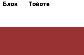  Блок ABS Тойота Toyota RAV 4 2006 2013 › Цена ­ 12 000 - Московская обл., Москва г. Авто » Продажа запчастей   . Московская обл.,Москва г.